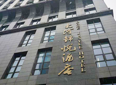 大河錦江、大河錦悅酒店空氣治理