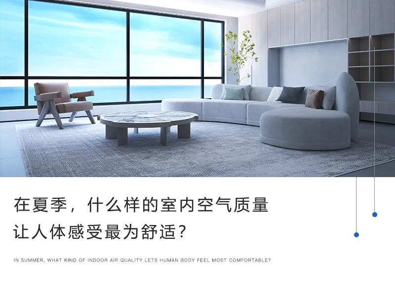 在夏季，什么樣的室內(nèi)空氣質(zhì)量讓人體感受最為舒適？